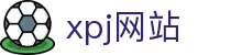 xpj(中国区)官方网站